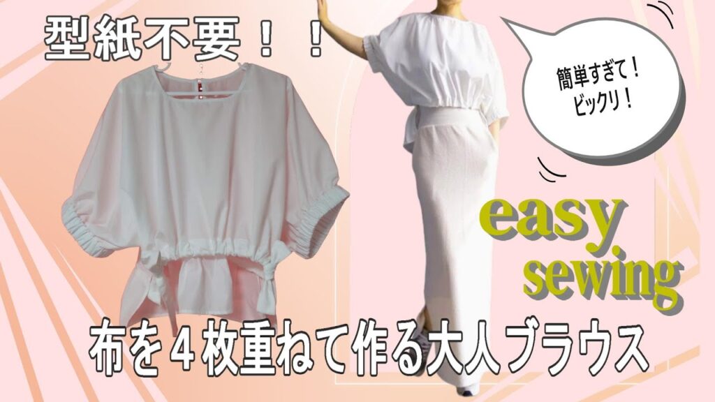 布を4枚重ねて!!50代コーデの驚きのブラウス作り方 布を4枚重ねて!!50代コーデの驚きのブラウス作り方