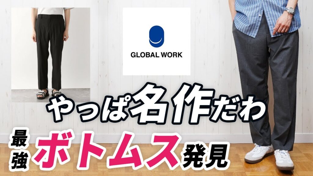 【グローバルワーク】やっぱ名作!5月~10月まで便利な大人スラックス 【グローバルワーク】やっぱ名作!5月~10月まで便利な大人スラックス