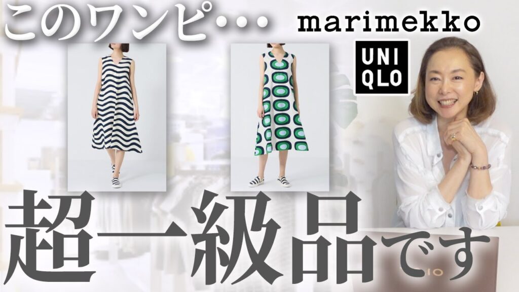 【UNIQLO×Marimekko2024全型レビュー】今年の夏ヘビロテ確定！！40代50代の救世主になるマリメッココラボのおすすめを解説！ #UNIQLO #マリメッコ #おすすめ #レビュー