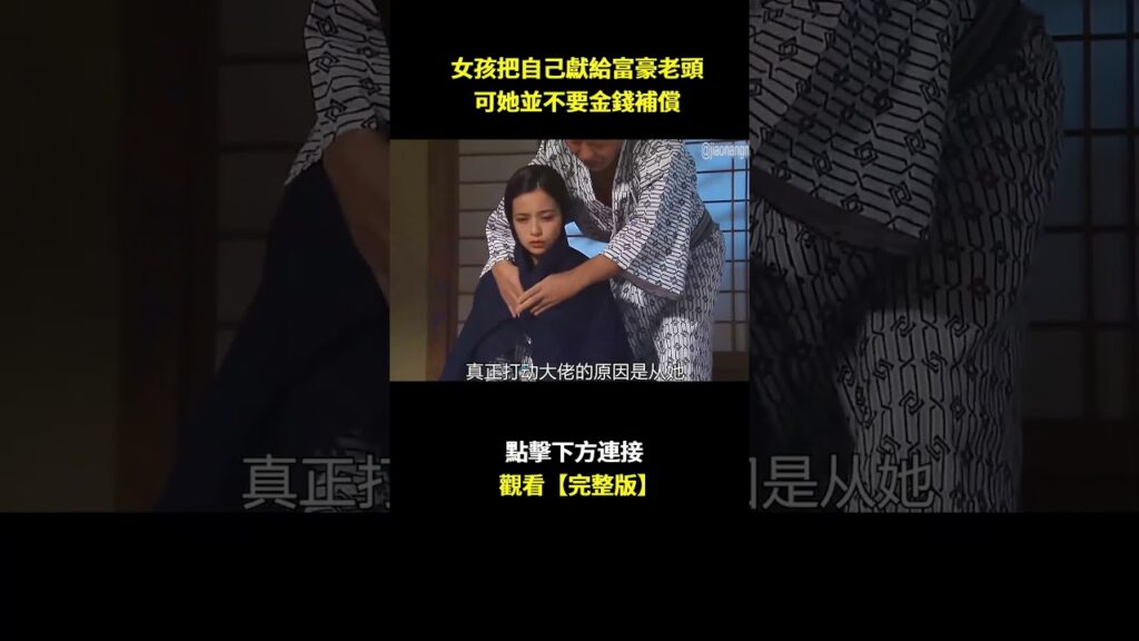 女孩把自己獻給富豪老頭,可她並不要金錢補償#電影解説 #電視劇解説