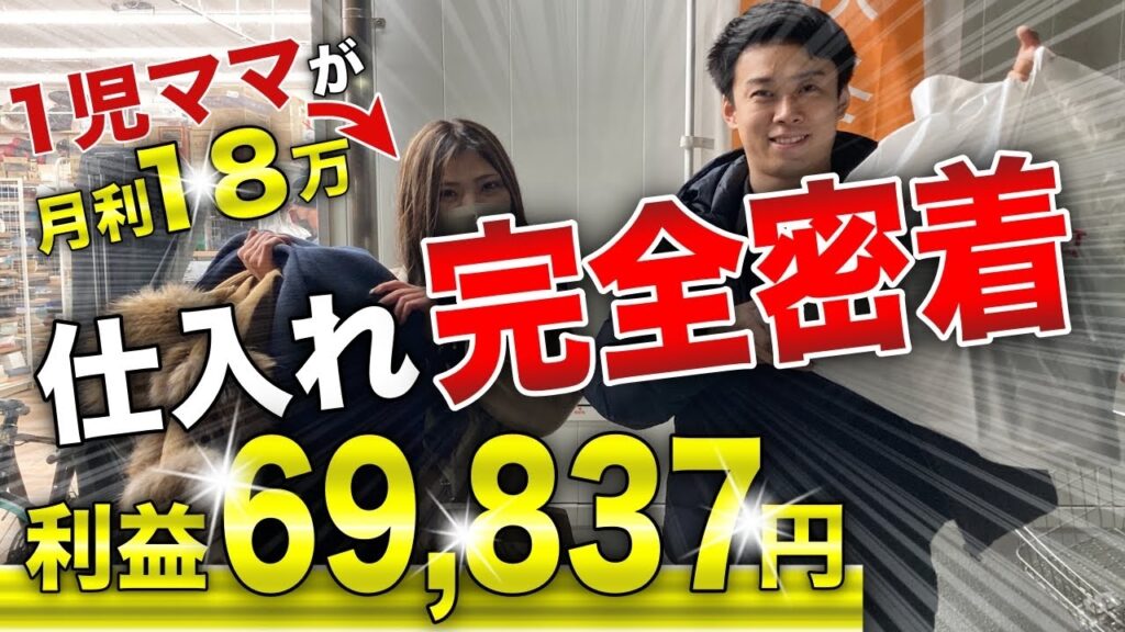 【せどり】月利18万の1児ママの仕入れ完全密着!1日利益69837円 店舗仕入れ【アパレルせどり・古着転売・メルカリ】 【せどり】月利18万の1児ママの仕入れ完全密着!1日利益69837円 店舗仕入れ【アパレルせどり・古着転売・メルカリ】