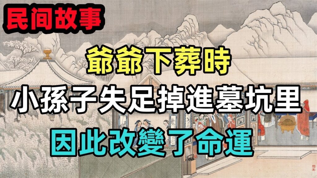 民間故事合集：爺爺下葬時，小孫子失足掉進墓坑里，因此改變了命運