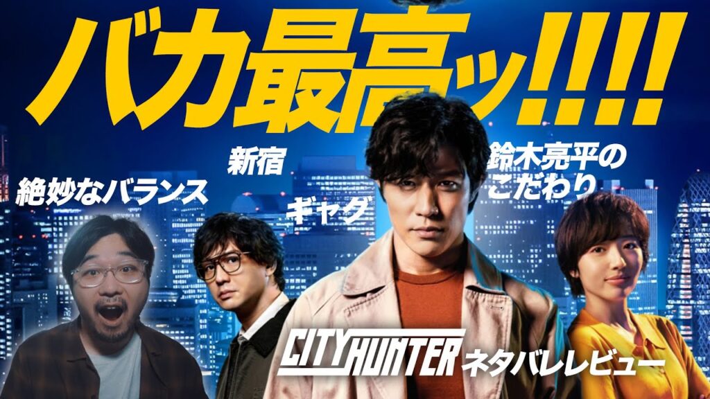これは良い実写化！ NETFLIX映画「シティーハンター」徹底レビュー！【鈴木亮平 森田望智 安藤政信 木村文乃】【エフスタ】