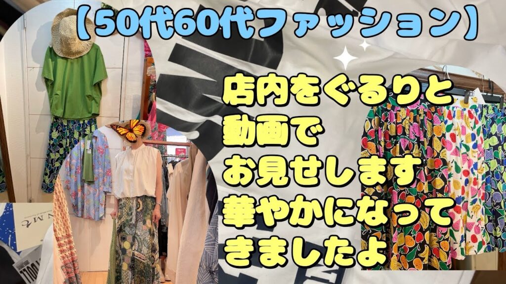 【50代60代ファッション】店内をぐるっと動画で撮りました大人チャーミングなカラフルな洋服が沢山#お洋服 #祖師ヶ谷大蔵 #60代 #50代 #お客様コーデ #ファッション #70代#セレクトショップ 【50代60代ファッション】店内をぐるっと動画で撮りました大人チャーミングなカラフルな洋服が沢山#お洋服 #祖師ヶ谷大蔵 #60代 #50代 #お客様コーデ #ファッション #70代#セレクトショップ