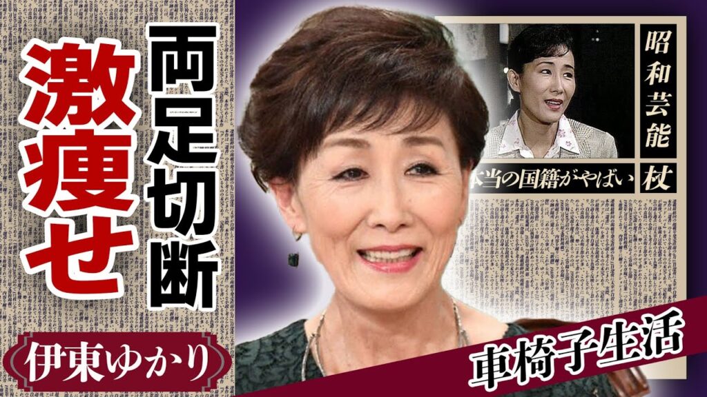 伊東ゆかりが”両足切断”で車椅子生活を送る現在に絶句！元旦那・佐川満男と離婚した原因や本当の国籍に驚きが隠せない！『小指の思い出』で人気の歌手の母が数人いる理由に涙がこぼれ落ちた...