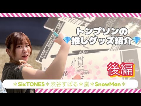 【グッズ紹介】STARTOさん（旧ジャニーズさん）グッズが大量に見つかったトンプソンのお宝紹介・後編