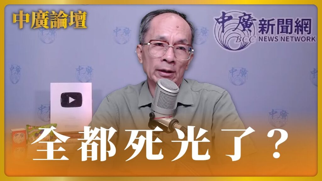 【中廣論壇】鄭村棋：面對美國學運，台灣歷次學運菁英全都死光了！｜4.29.24