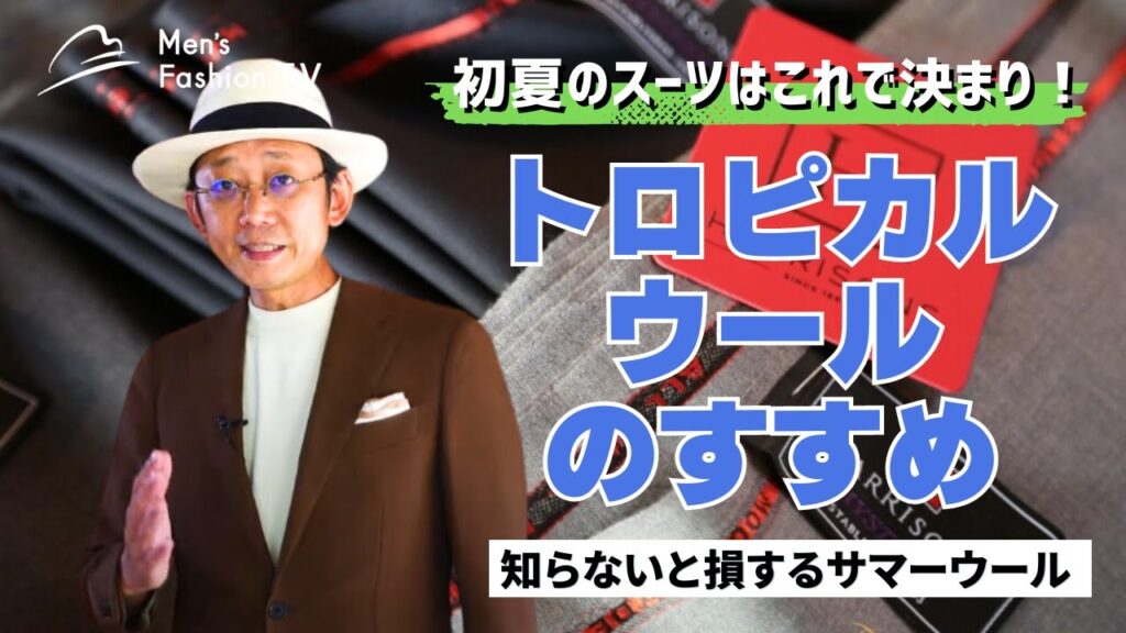【初夏はこれ!】スーツならトロピカルウール|初夏スーツ これで決まり! 【初夏はこれ!】スーツならトロピカルウール|初夏スーツ これで決まり!