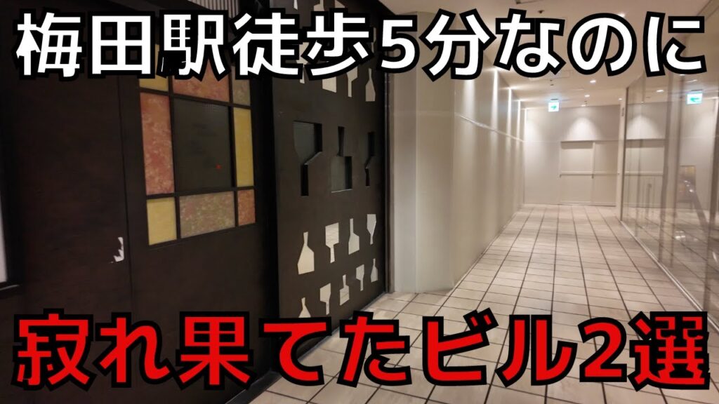 【なぜ?】梅田駅すぐなのにガラガラの商業ビル…店と客が減っていく理由が深刻だった… 【なぜ?】梅田駅すぐなのにガラガラの商業ビル…店と客が減っていく理由が深刻だった…