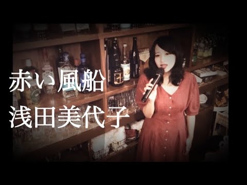 赤い風船　浅田美代子　カバー　筒美京平　安井かずみ