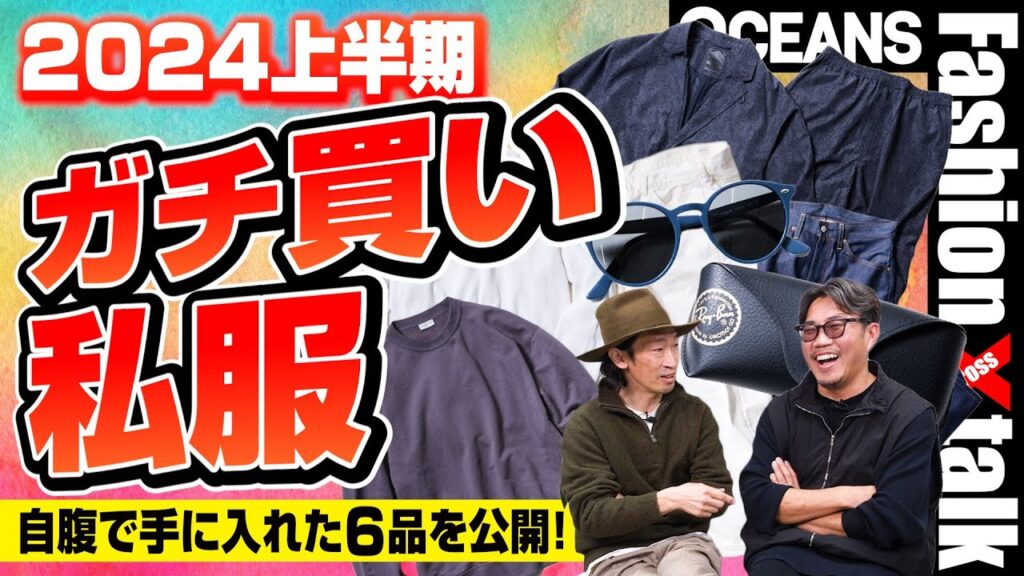 【ガチ買い私服2024上半期】編集長＆スタイリストが自腹で手に入れた6品を公開！［”30代］［40代］［50代］［メンズファッション］