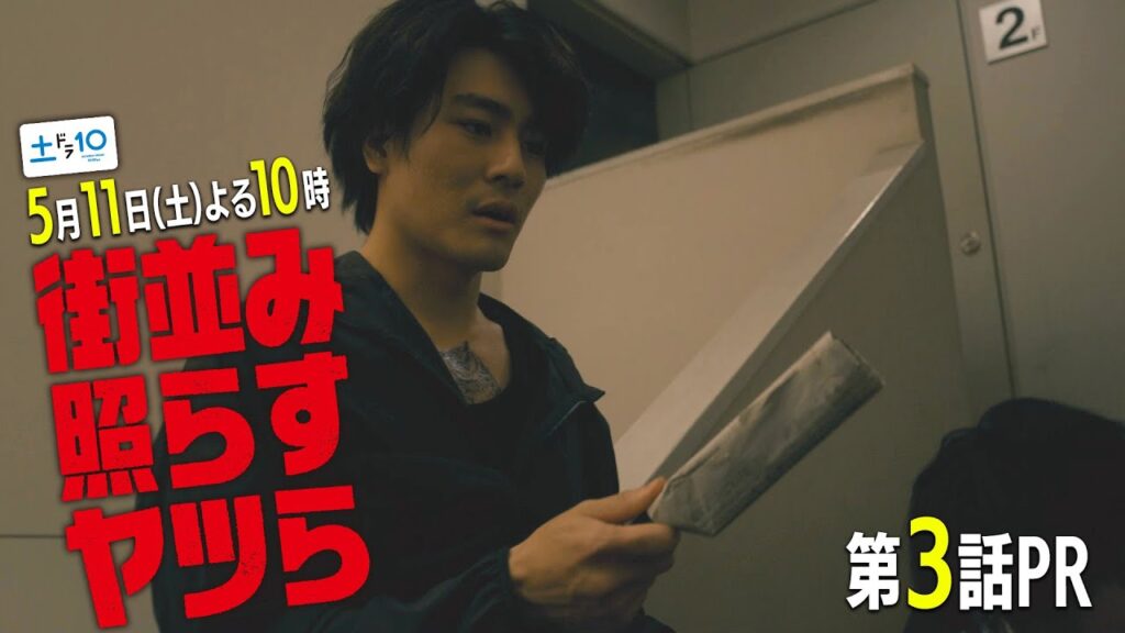 【主演・森本慎太郎(SixTONES)】土ドラ10「街並み照らすヤツら」第3話60秒PR 【主演・森本慎太郎(SixTONES)】土ドラ10「街並み照らすヤツら」第3話60秒PR