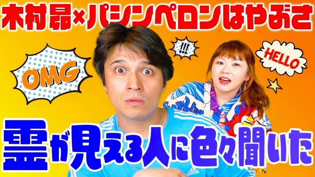 コラボ【霊視が出来る人に会ってみた】きむすば×パシンペロンはやぶさ