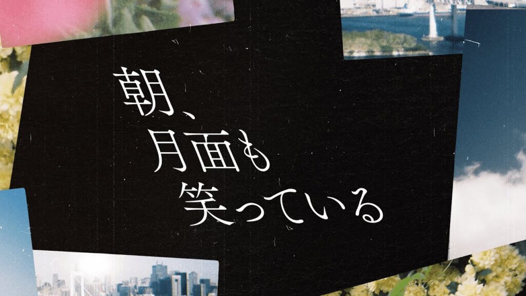 DISH// - 朝、月面も笑っている [Lyric Video]｜フジテレビ系「めざましテレビ」テーマソング