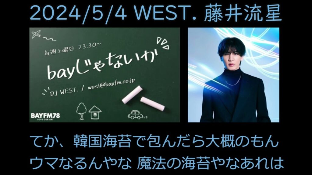 【bayじゃないか】2024/5/27【WEST.藤井流星】本日で500回目。番組も秋で10周年です