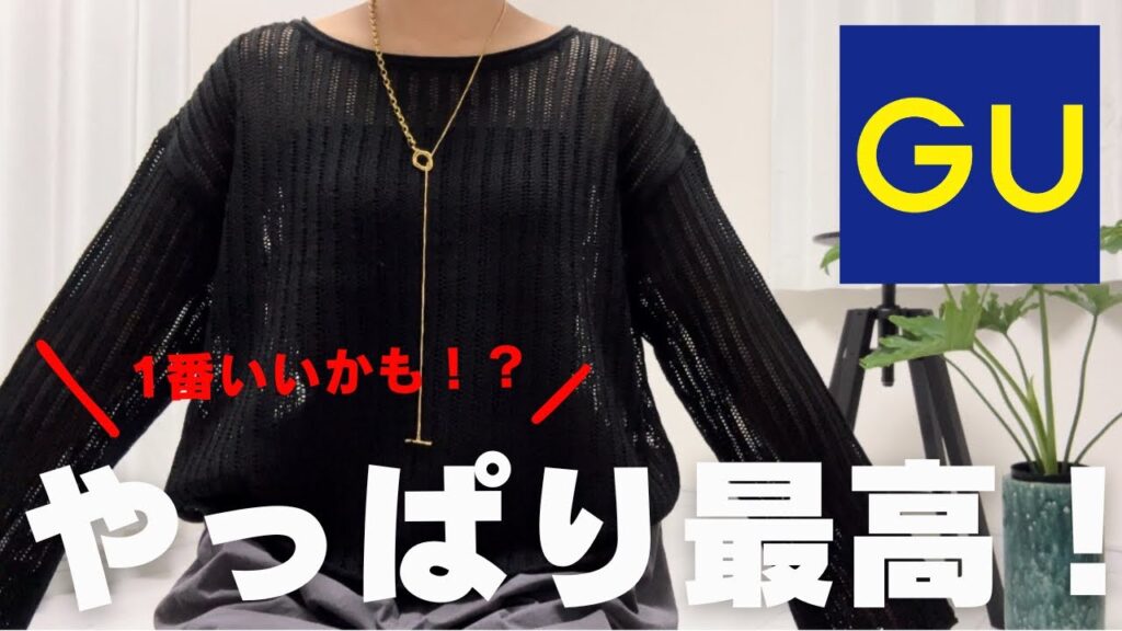 【GU購入品紹介】この価格でこれは最高！やっぱり可愛いGUの商品を紹介！