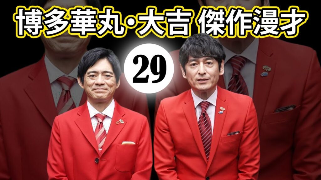 博多華丸大吉 傑作漫才+コント#029【睡眠用・作業用・ドライブ・高音質BGM聞き流し】 博多華丸大吉 傑作漫才+コント#029【睡眠用・作業用・ドライブ・高音質BGM聞き流し】