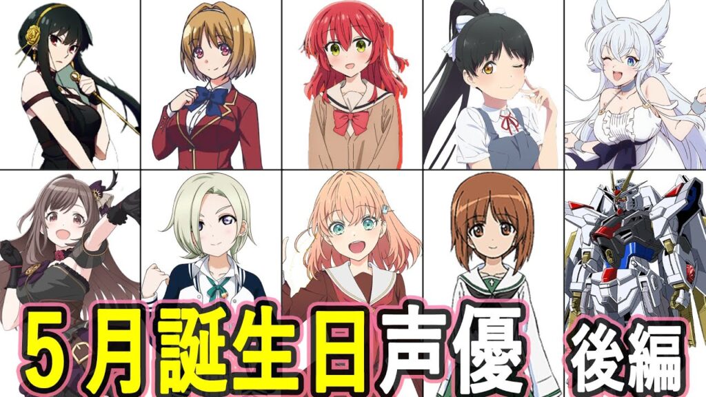 5月誕生日 声優まとめ 後編(5/16~5/31) 5月誕生日 声優まとめ 後編(5/16~5/31)