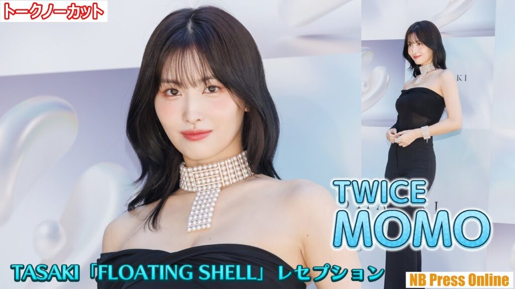 MOMO(TWICE)「餅つきをしたい！」TASAKI 70周年アニバーサリー エキシビション「FLOATING SHELL」レセプション【トークノーカット】