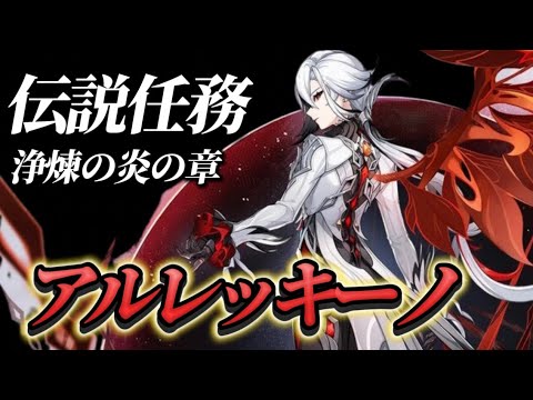 【原神/Genshin】アルレッキーノ伝説任務を初見配信│浄煉の炎の章