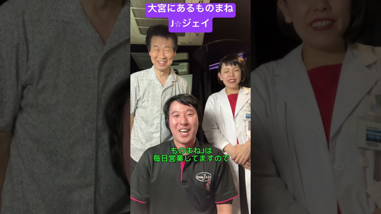 似すぎて事件だわ！大宮にあるものまねJ⭐︎ジェイ！TVでお馴染みの芸人に会えるお店。 ものまねJ 大宮 一木ひろし メルヘン須長