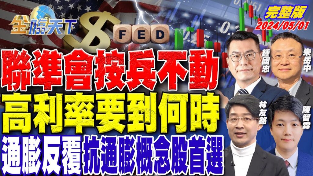 聯準會按兵不動 高利率要到何時 通膨反覆 抗通膨概念股首選 ft.朱岳中 林友銘 鍾國忠 陳智霖|金臨天下 完整版 20240501 @tvbsmoney 聯準會按兵不動 高利率要到何時 通膨反覆 抗通膨概念股首選 ft.朱岳中 林友銘 鍾國忠 陳智霖|金臨天下 完整版 20240501 @tvbsmoney