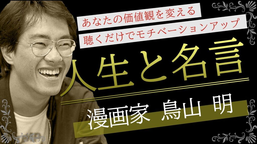 【鳥山 明】ドラゴンボール裏話 - 人生と心に響く名言｜聴くだけで人生の価値観を変える｜モチベーション動画｜Dr.スランプ裏話｜ドラゴンクエスト裏話｜その後裏話｜