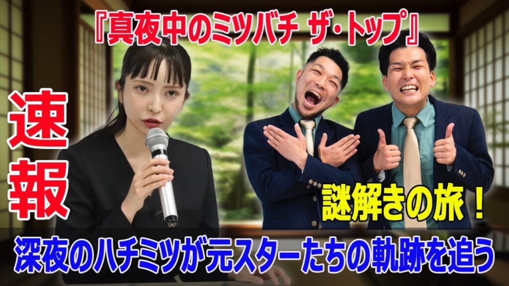元スターの裏側を暴露!深夜のハチミツが追跡する新たな人生 #深夜のハチミツ, #BeeTheTop, #元芸能人, #若手芸人, #バラエティ番組, #ドキュメンタリー, #J-24H, #j24h 元スターの裏側を暴露!深夜のハチミツが追跡する新たな人生 #深夜のハチミツ, #BeeTheTop, #元芸能人, #若手芸人, #バラエティ番組, #ドキュメンタリー, #J-24H, #j24h