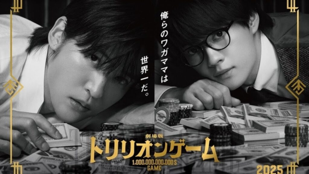 目黒蓮×佐野勇斗「トリリオンゲーム」映画化決定！次なるステージは“日本初のカジノリゾート”　公開は2025年