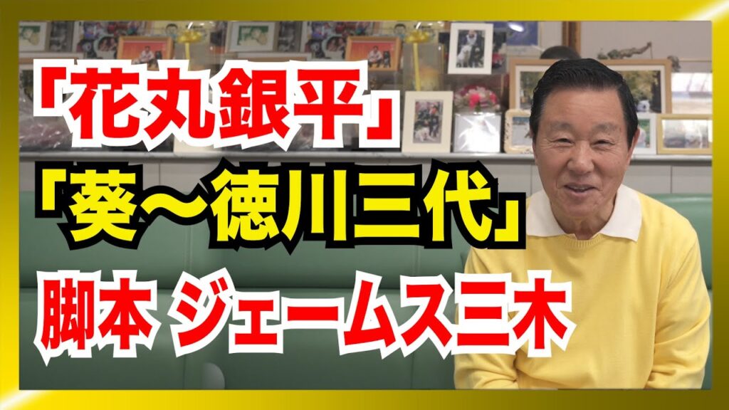 1984年のNHKのテレビドラマ「花丸銀平」 脚本・ジュームス三木さんの作品に出演した時の思い出 1984年のNHKのテレビドラマ「花丸銀平」 脚本・ジュームス三木さんの作品に出演した時の思い出
