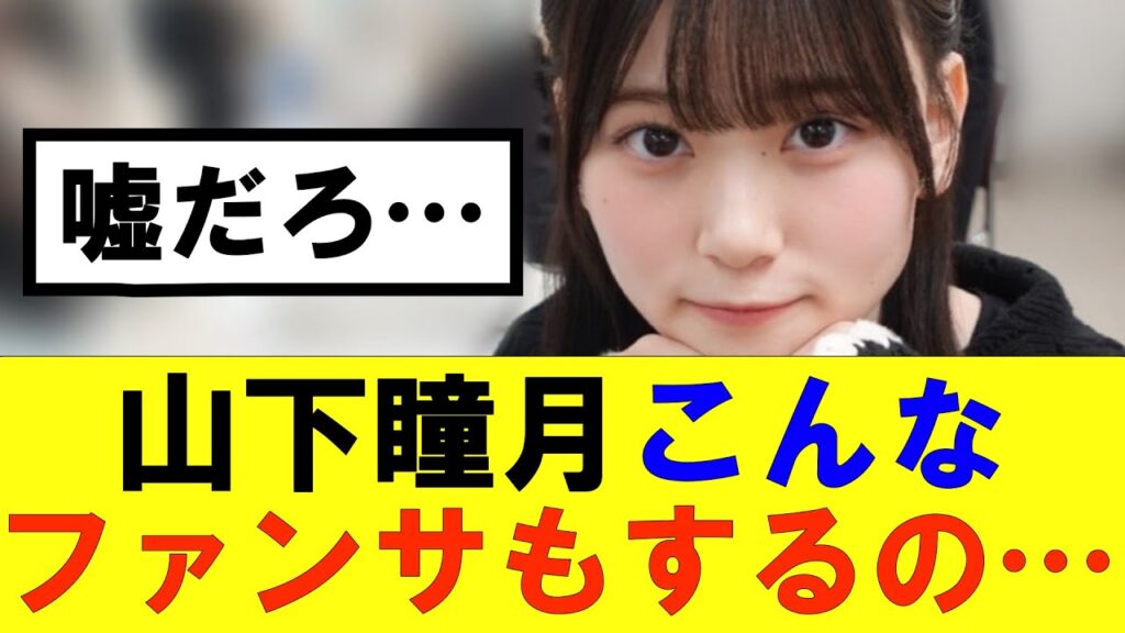 【櫻坂46】山下瞳月こんなファンサもするのか…#櫻坂46 #そこ曲がったら櫻坂#森田ひかる #藤吉夏鈴 #sakurazaka46#欅坂46#村山美羽 #田村保乃#何歳の頃に戻りたいのか