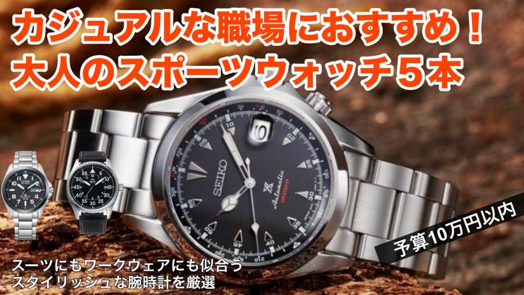【40代50代】カジュアルなビジネスシーンに最適な大人の腕時計5本！クールビズにもおすすめ