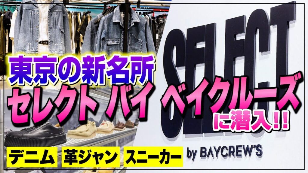 デニム、革ジャン、スニーカー。東京の新名所「セレクト バイ ベイクルーズ」でお宝探し!【30代】【40代】【50代】 デニム、革ジャン、スニーカー。東京の新名所「セレクト バイ ベイクルーズ」でお宝探し!【30代】【40代】【50代】