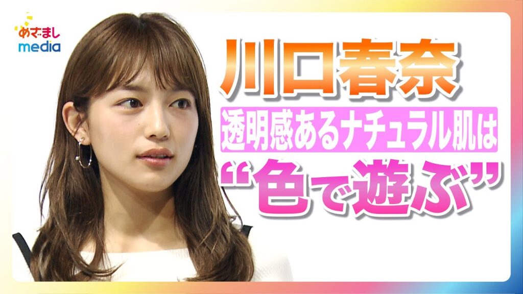 【こだわりのメイク法】川口春奈「少しヌケ感、スキがあるとセクシー」谷尻萌キャスターへ“透明感のある肌の作り方”を伝授