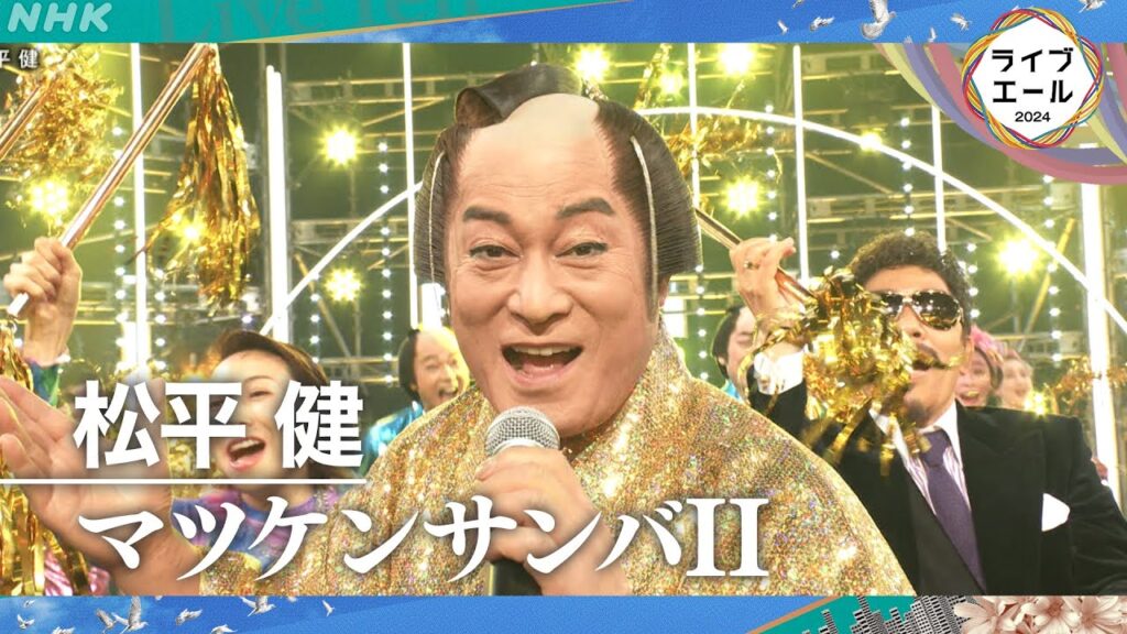 【松平健】ライブ・エール「マツケンサンバII」今夜だけのSP演出！みんなで「オレ!」｜NHK