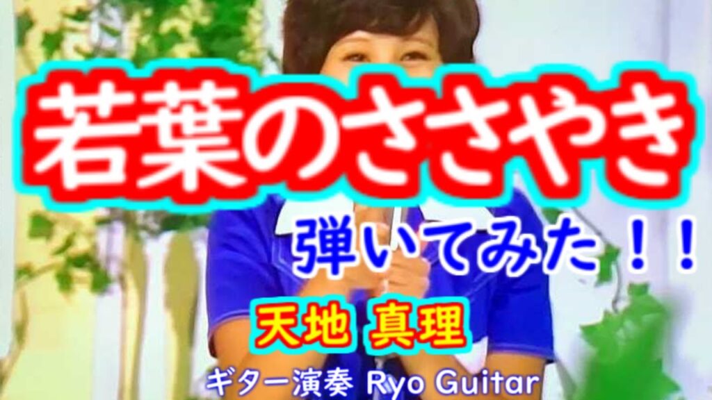 若葉のささやき／天地真理＜歌詞付き＞えこさんのリクエストです／モズライトUSAで弾いてみた。【＃192】