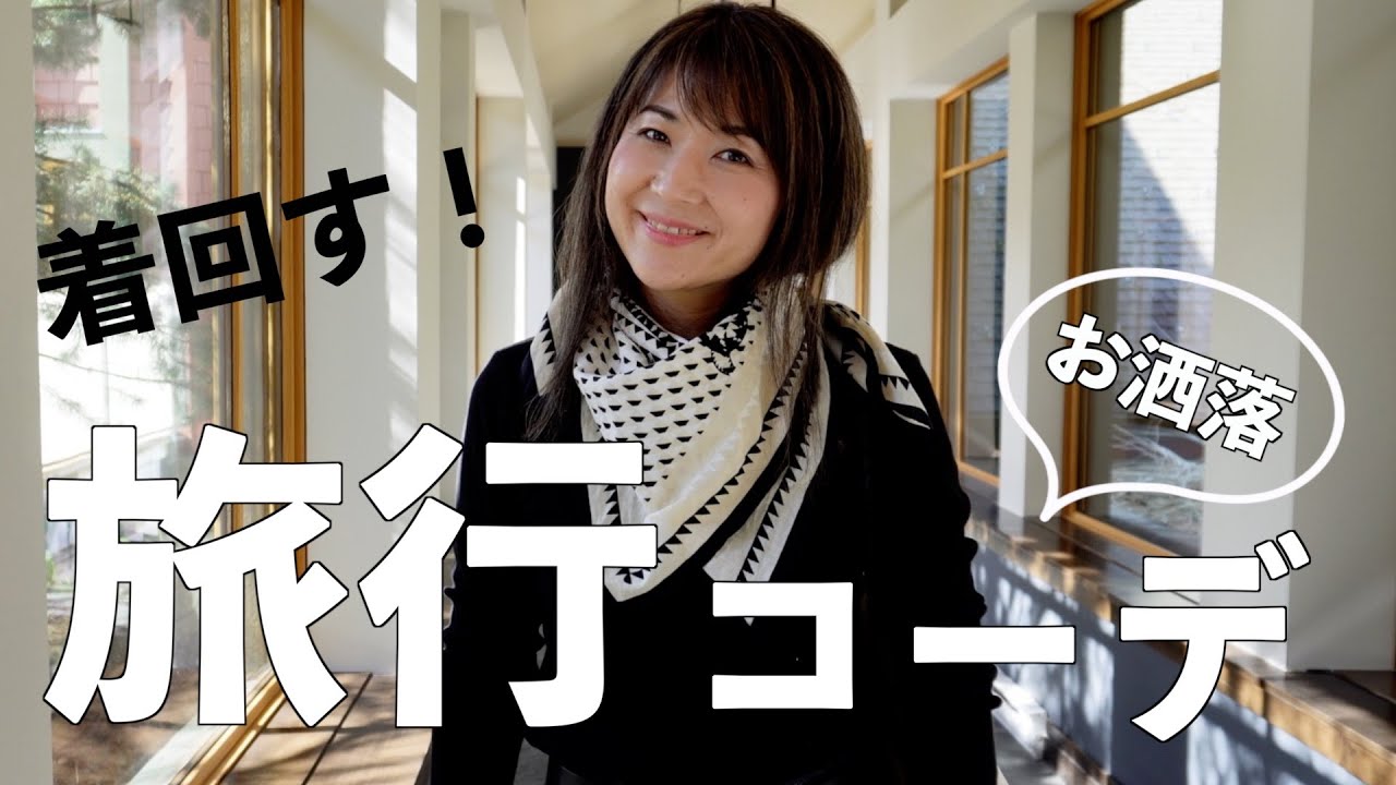 【LOOKBOOK】お洒落に着回す旅行コーデと旅行服の選び方を紹介！｜UNIQLO, COS, ZARA多め - MAGMOE