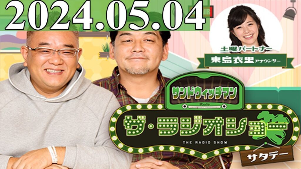 2024.05.04 サンドウィッチマン　ザ・ラジオショー サタデー【サンドウィッチマン、東島衣里　ゲスト：はるな愛】