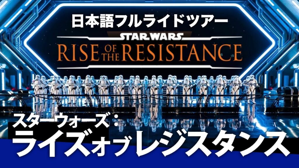 日本に無い世界最高峰ライド!『スターウォーズ:ライズオブレジスタンス』日本語字幕付きフルライドツアー【ウォルトディズニーワールド|Rise of the resistance|Vlog|POV】 日本に無い世界最高峰ライド!『スターウォーズ:ライズオブレジスタンス』日本語字幕付きフルライドツアー【ウォルトディズニーワールド|Rise of the resistance|Vlog|POV】