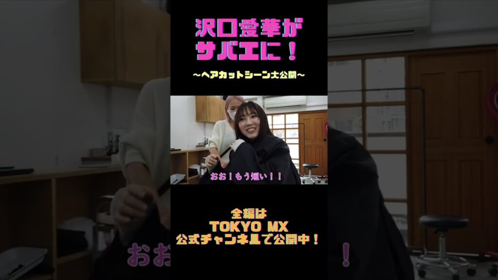 【ドラマ『サバエとヤッたら終わる』】沢口愛華がサバエに大変身！ヘアカットの様子見せちゃいます！#Shorts