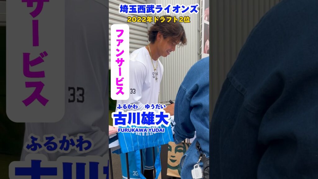 #05月25日生まれ #古川雄大 #ふるかわゆうだい #ファンサービス #サイン会 #ドラフト2022 #baseball #埼玉西武ライオンズ #lions #プロ野球 #shorts #名鑑