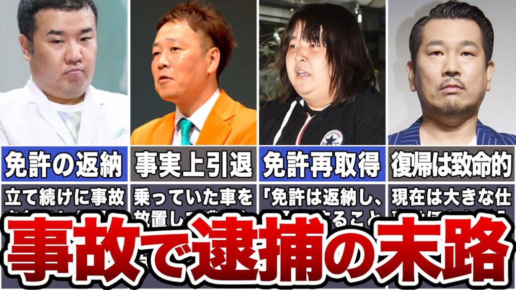 【交通事故】事故を起こしたお笑い芸人の末路7選【逮捕】