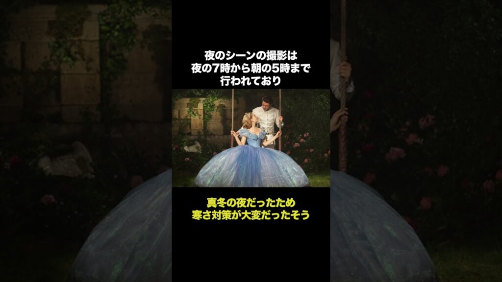 実写版シンデレラの裏側