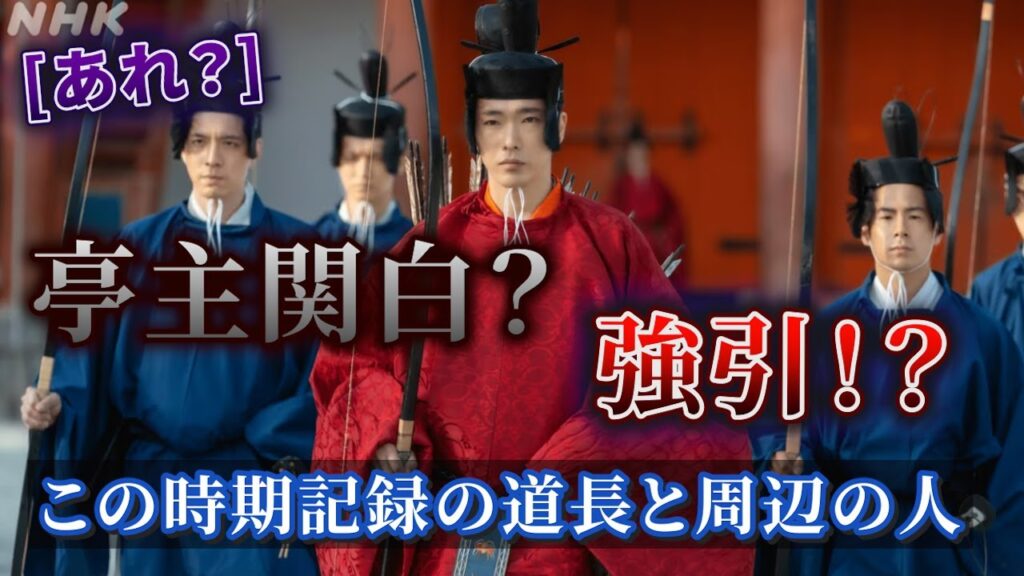 亭主関白？強引？大河ドラマとちがう記録の道長