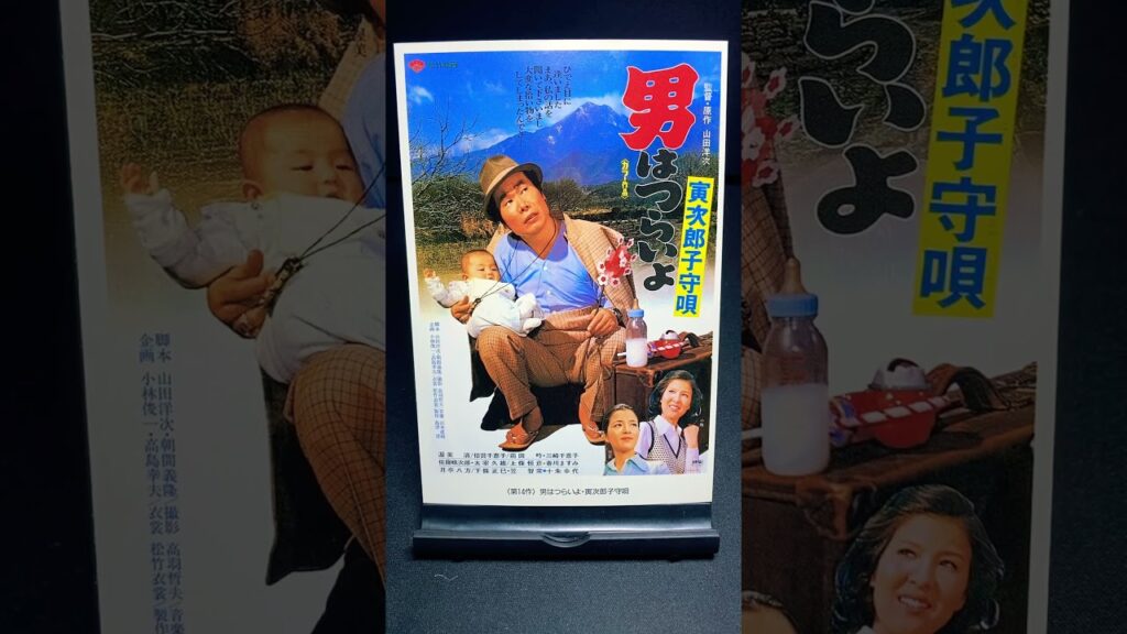 【男はつらいよ】第14作『男はつらいよ 寅次郎子守唄』（1974年） 映画 渥美清 山田洋次 十朱幸代 倍賞千恵子 笠智衆 佐藤蛾次郎 月亭八方 【映画ポスターアート】【ショート：1896本目】