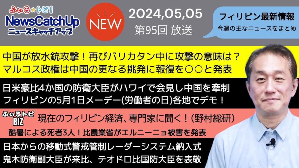 【フィリピン最新ニュース】中国が沿岸警備隊に放水銃攻撃再び！マルコス大統領の命令は意外な、、、日本の防衛副大臣がテオドロ国防大臣を表敬！BIZトーク３で野村総研登場【 Catch Up 095】