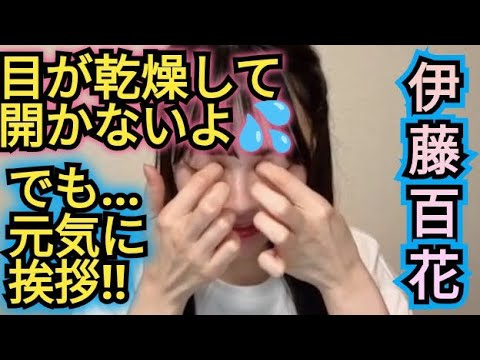【伊藤百花】目が乾燥してしまう