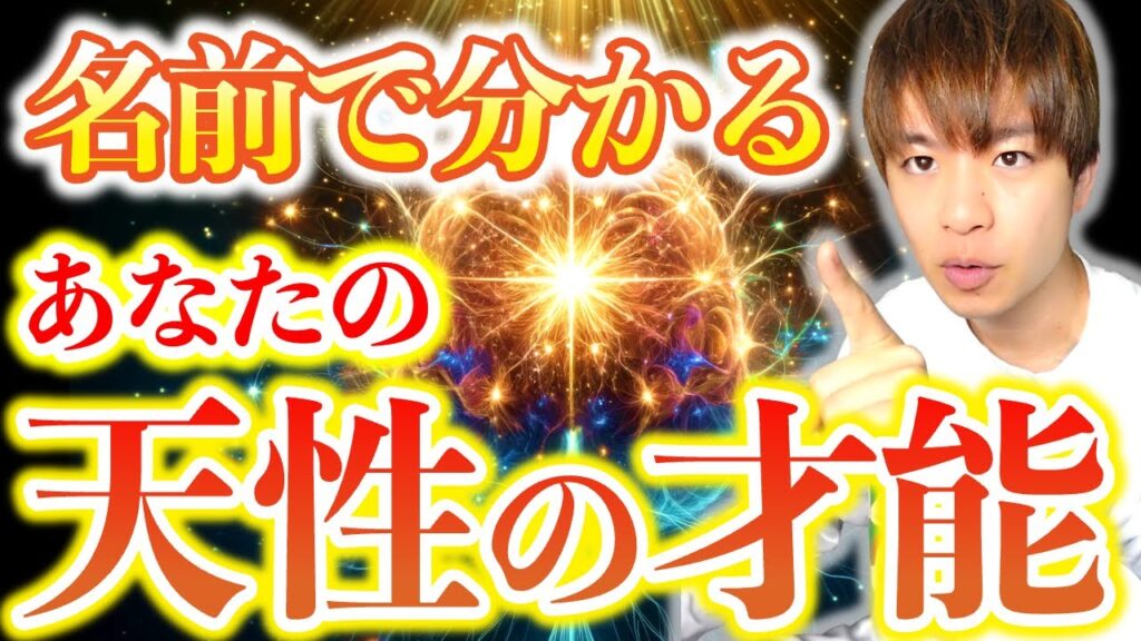 【名前に秘められた才能】最強の言霊は名前！あなたの隠れた才能を開花させるヒーリングセッション