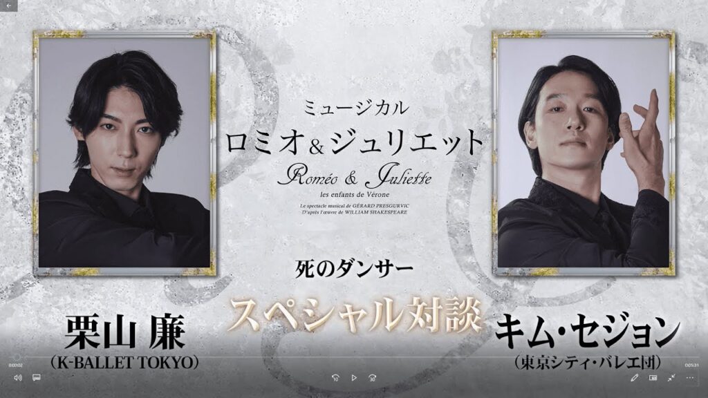 ミュージカル『ロミオ＆ジュリエット』死のダンサー＜栗山廉／キム・セジョン＞　スペシャル対談