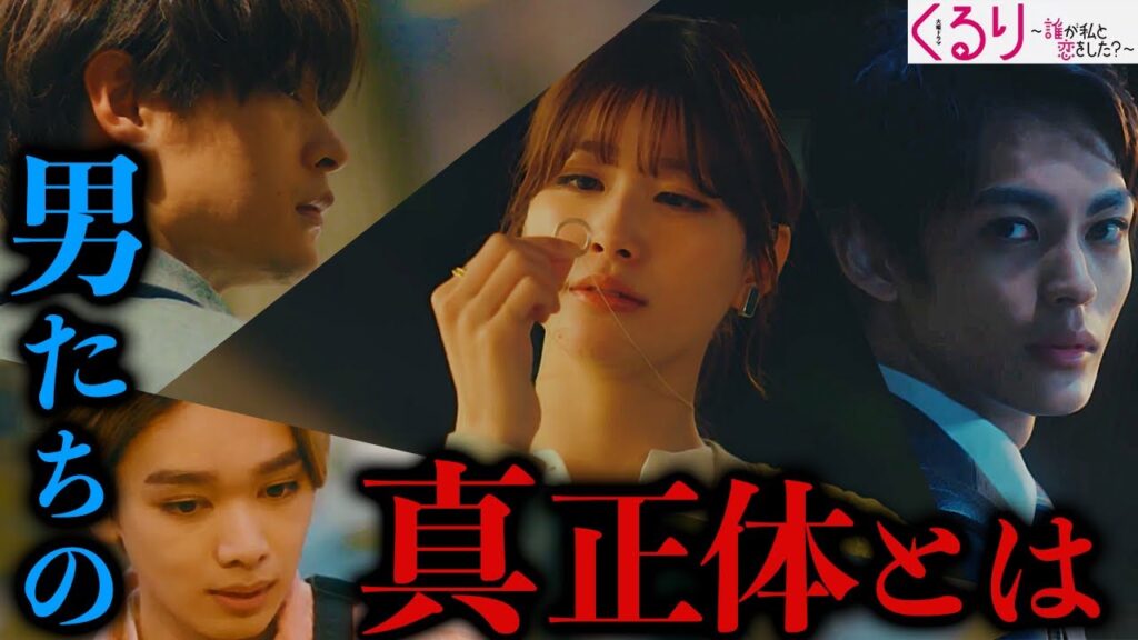【くる恋】序盤〜中盤 怪しさ総括…公太郎は元カレではない！？ 男性陣3人の真の正体を徹底考察！！【めるる】【宮世琉弥】